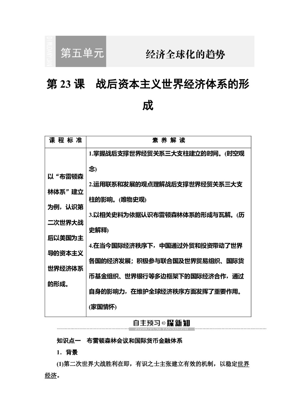 2019-2020学年岳麓版必修2 第5单元 第23课 战后资本主义世界经济体系的形成 学案第1页