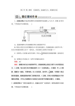 2019-2020学年鲁科版必修1 第6章 第2节 第1课时　实验探究：加速度与力、质量的关系 作业
