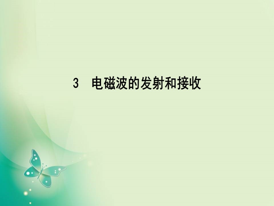 2019-2020学年人教版选修3-4 第十四章 3　电磁波的发射和接收 课件（26张）第1页