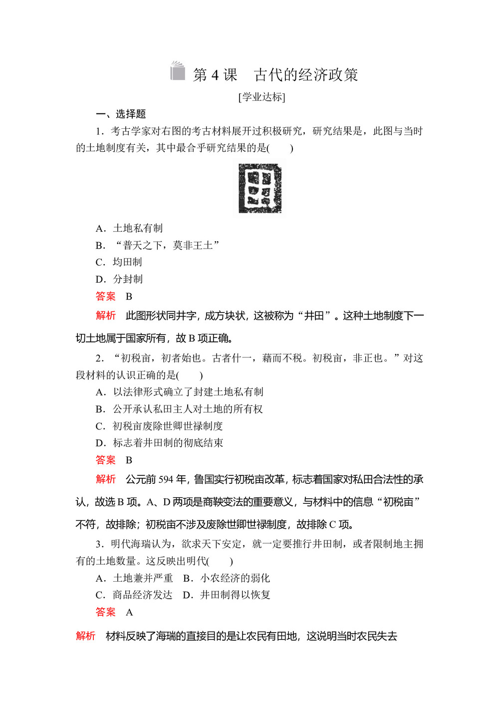 2019-2020学年人教版必修2 第一单元  第4课 古代的经济政策 作业第1页