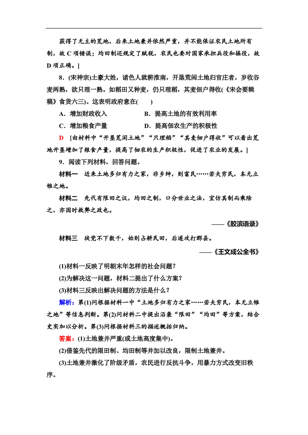 2019-2020学年岳麓版必修2 第2课 中国古代的土地制度 作业第3页