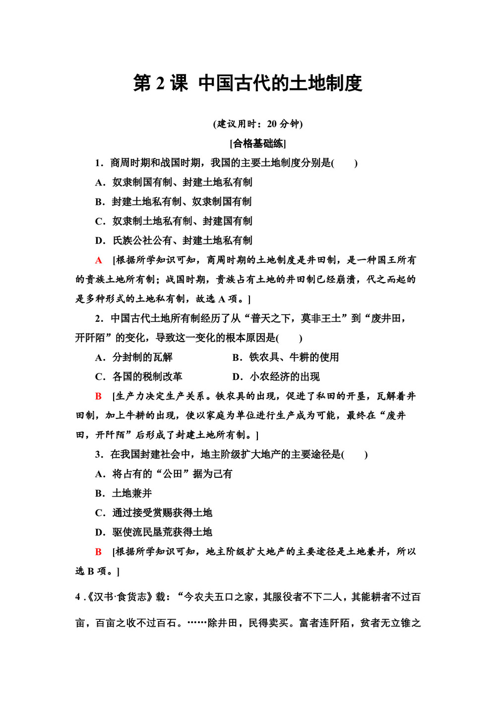 2019-2020学年岳麓版必修2 第2课 中国古代的土地制度 作业第1页