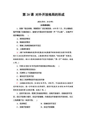 2019-2020学年岳麓版必修2 第20课 对外开放格局的形成 作业