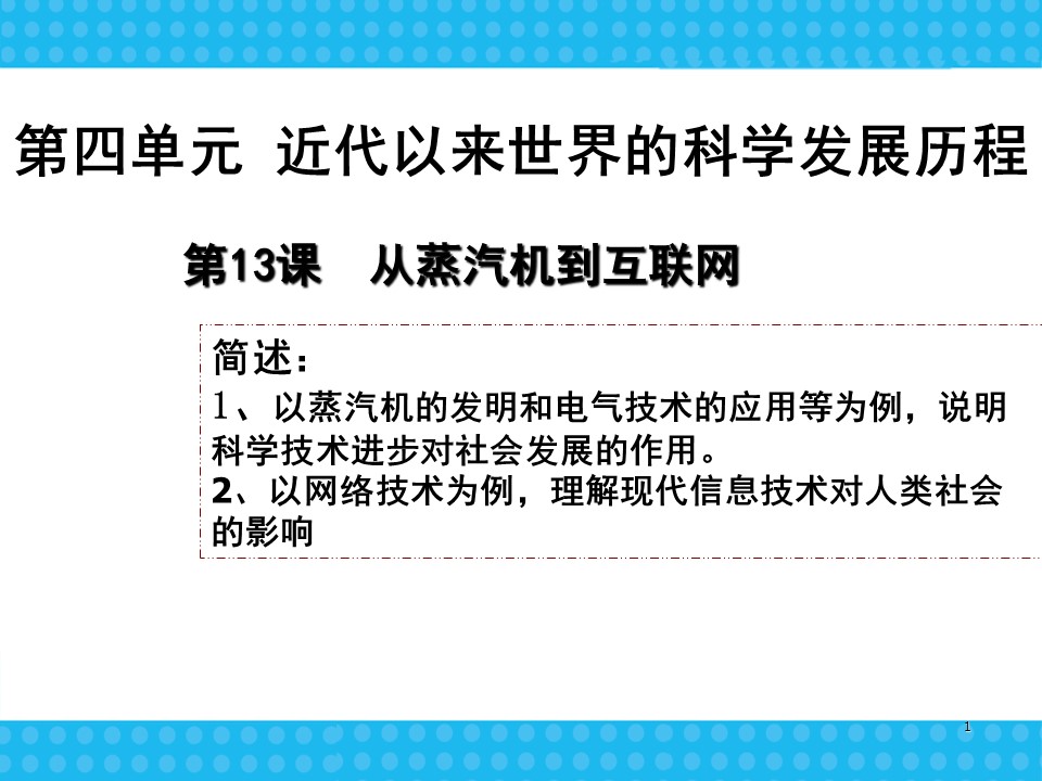 2019—2020学年人教版必修三第13课 从蒸汽机到互联网课件 （30张）第1页