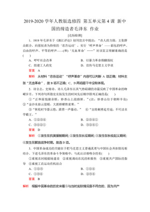 2019-2020学年人教版选修四 第五单元第4课 新中国的缔造者毛泽东 作业