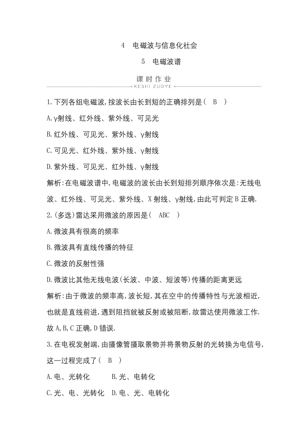 2019-2020学年人教版选修3-4 第十四章 4 电磁波与信息化社会 5 电磁波谱 作业第1页