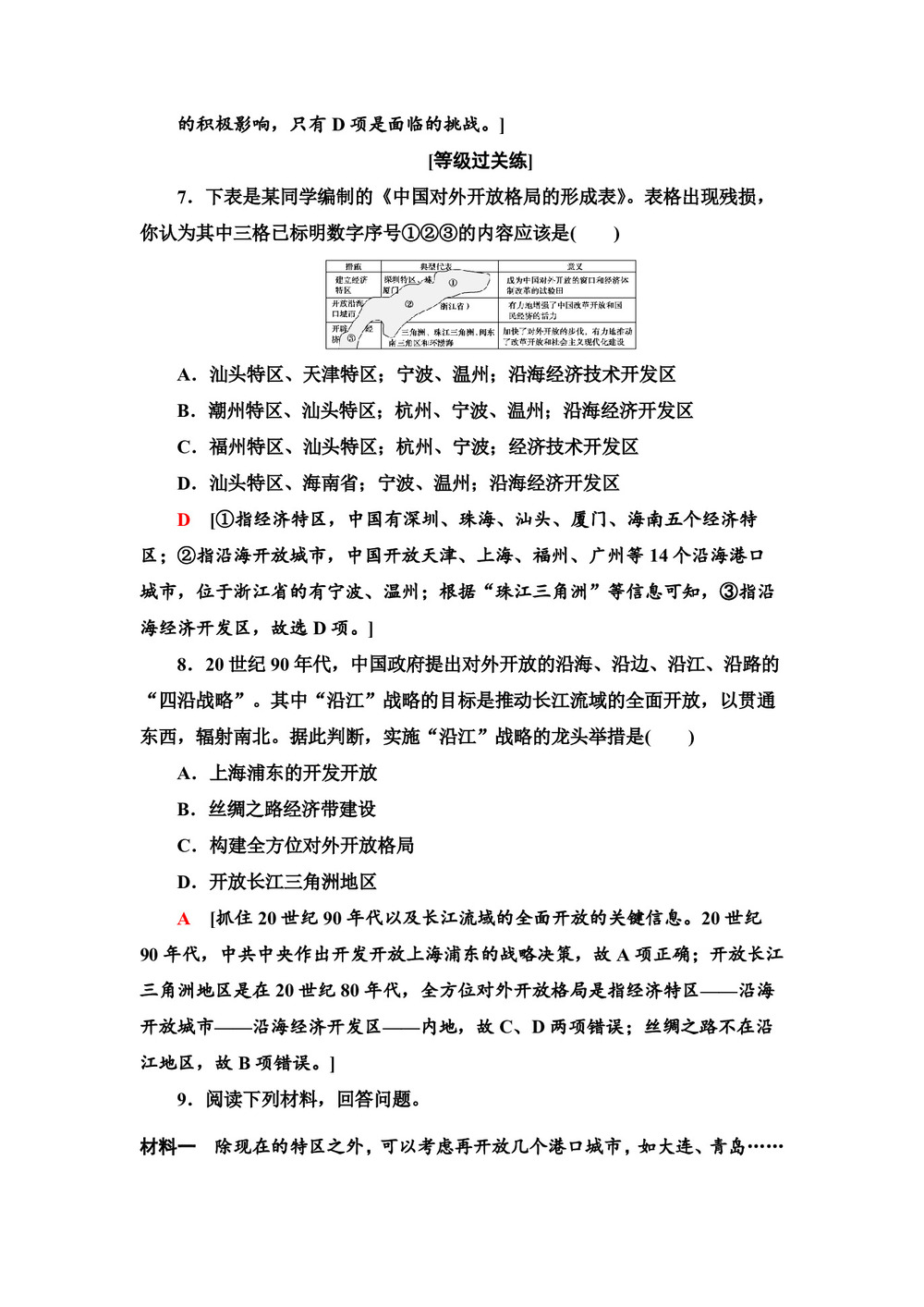 2019-2020学年岳麓版必修2 第20课 对外开放格局的形成 作业第3页