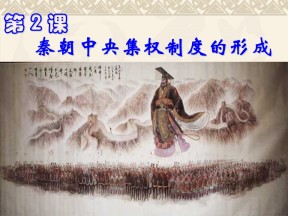 2019—2020学年人教版必修一第2课 秦朝中央集权制度的形成 课件（31张）