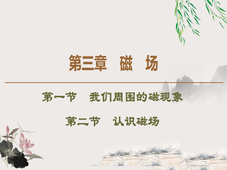 2019-202学年粤教版选修3-1 第3章 第1节　我们周围的磁现象  第2节　认识磁场 课件（49张）第1页