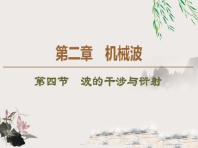 2019-202学年粤教版选修3-4 第2章 第4节　波的干涉与衍射 课件（50张）