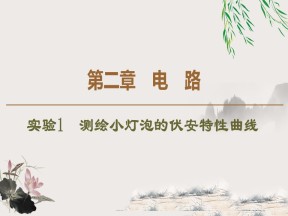 2019-202学年粤教版选修3-1 第2章 实验1　测绘小灯泡的伏安特性曲线 课件（67张）
