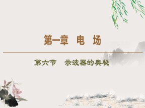 2019-202学年粤教版选修3-1 第1章 第6节　示波器的奥秘 课件（66张）