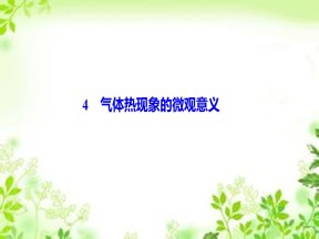 2019-2020学年人教版选修3-3 第八章 4　气体热现象的微观意义 课件（47张）