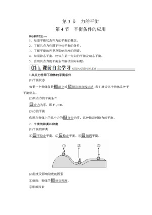 2019-2020学年鲁科版必修1 第5章  第3节　力的平衡 第4节　平衡条件的应用 学案