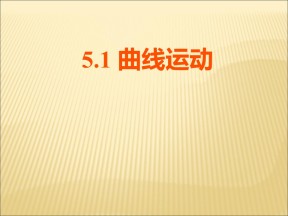 2019-2020学年人教版必修2 5.1曲线运动  课件（24张）