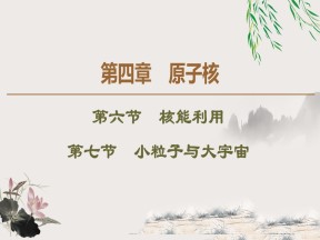 2019-2020学年粤教版选修3-5 第4章 第6节　核能利用 第7节　小粒子与大宇宙 课件（57张）