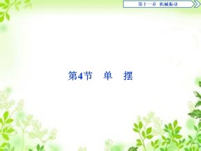 2019-2020学年人教版选修3-4 第十一章 第4节　单摆 课件（46张）