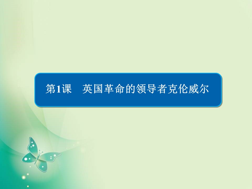 2019-2020学年人教版选修四 第三单元第1课 英国革命的领导者克伦威尔 课件（31张）第3页