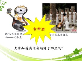 2019—2020学年岳麓版必修一第5课 爱琴文明与古希腊城邦制度 课件（28张）