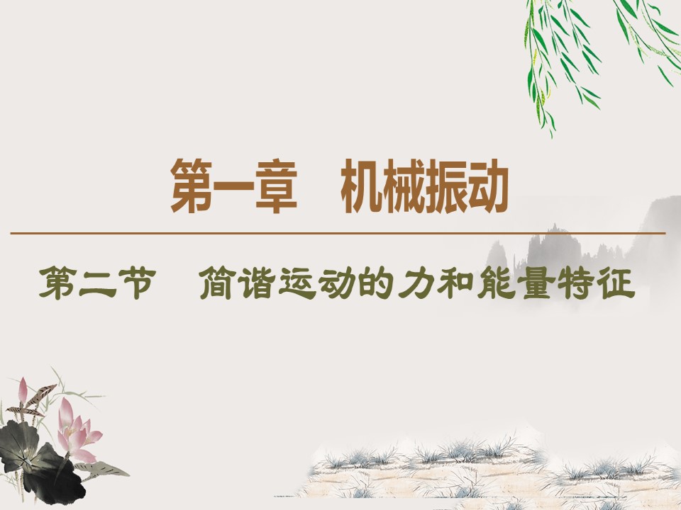 2019-202学年粤教版选修3-4 第1章 第2节　简谐运动的力和能量特征 课件（42张）第1页
