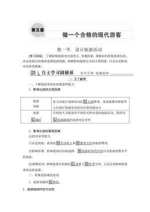 2019--2020  学年 人教版 选修三 ：第五章  第一节　设计旅游活动 学案