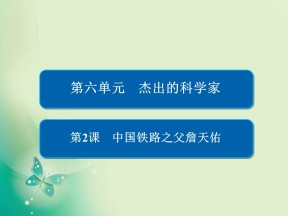 2019-2020学年人教版选修四 第六单元第2课 中国铁路之父詹天佑 课件（27张）