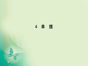 2019-2020学年人教版选修3-4 第十一章 4　单摆 课件（35张）