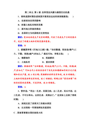 2019-2020学年人教版选修1 第二单元 第1课 改革变法风潮与秦国历史机遇 作业