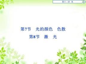 2019-2020学年人教版选修3-4 第十三章 第7节　光的颜色　色散第8节　激光 课件（40张）