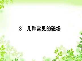 2019-2020学年人教版选修3-1 3.3 几种常见的磁场 课件（49张）