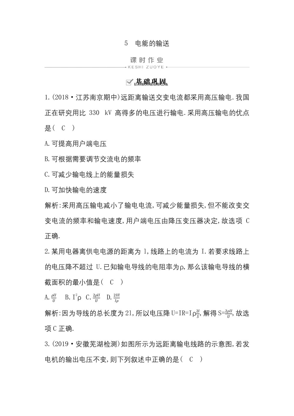 2019-2020学年人教版选修3-2  第五章 5　电能的输送 作业第1页