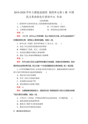 2019-2020学年人教版选修四 第四单元第1课 中国民主革命的先行者孙中山 作业