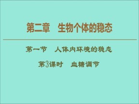 2019-2020学年  苏教版  必修3 血糖调节  课件 （44张）