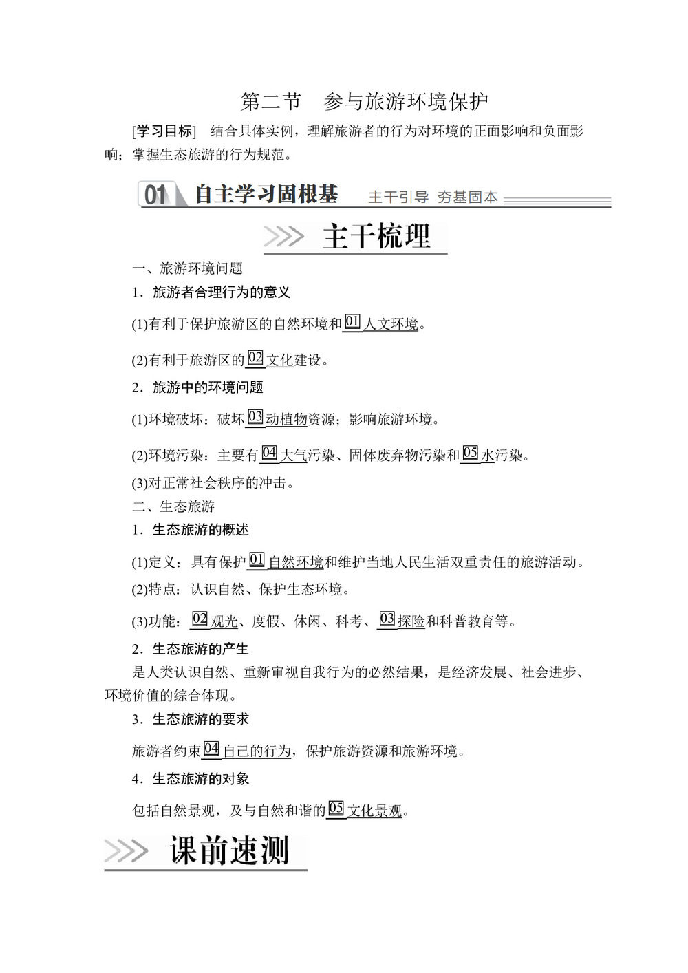 2019--2020  学年 人教版 选修三 :第五章  第二节 参与旅游环境保护  学案第1页