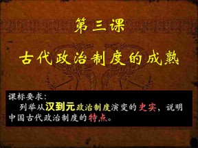 2019—2020学年岳麓版必修一第3课 古代政治制度的成熟 课件（34张）