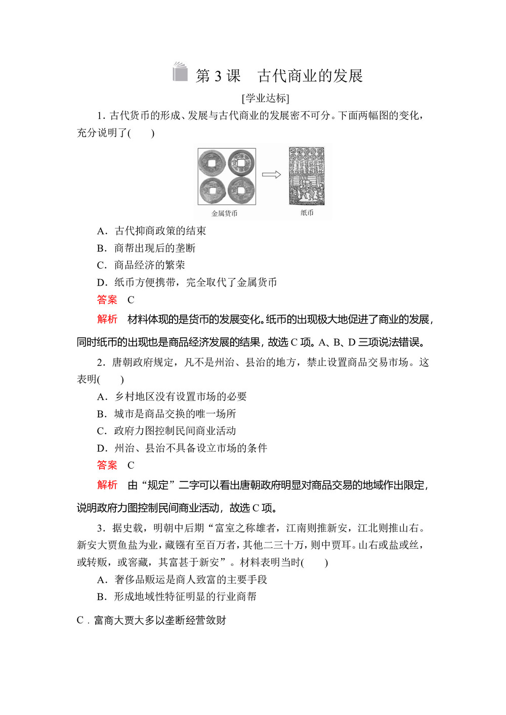 2019-2020学年人教版必修2 第一单元  第3课 古代商业的发展 作业第1页