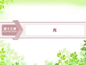 2019-2020学年人教版选修3-4 第十三章 第1节　光的反射和折射 课件（47张）