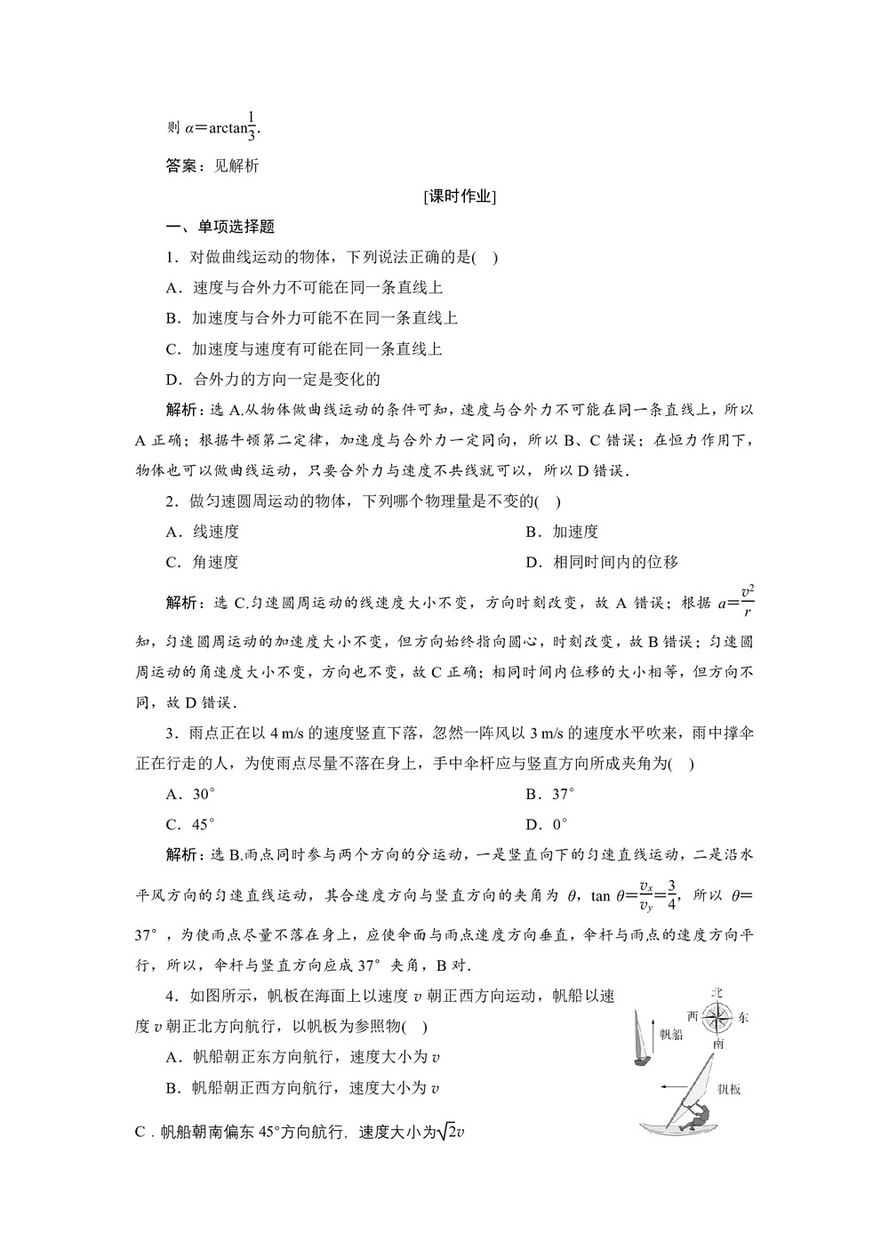 2019-2020学年人教版必修二 第五章 第1节 曲线运动 作业第3页