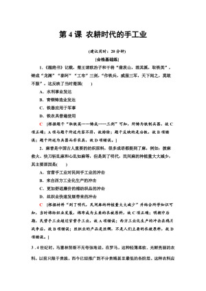 2019-2020学年岳麓版必修2 第4课 农耕时代的手工业 作业