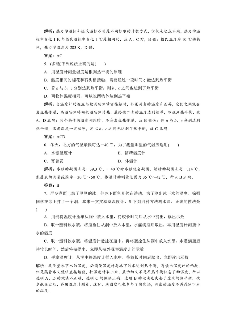 2019-2020学年人教版选修3-3 第七章 4 温度和温标 作业第2页