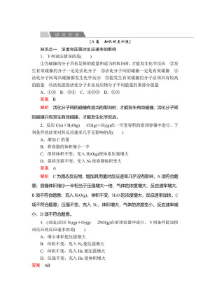 2019-2020学年人教版选修4 专题2  第一单元  第2课时 影响化学反应速率的因素 作业