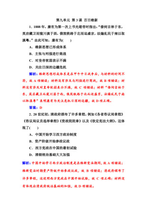 2019-2020学年人教版选修1 第九单元 第3课 百日维新 作业