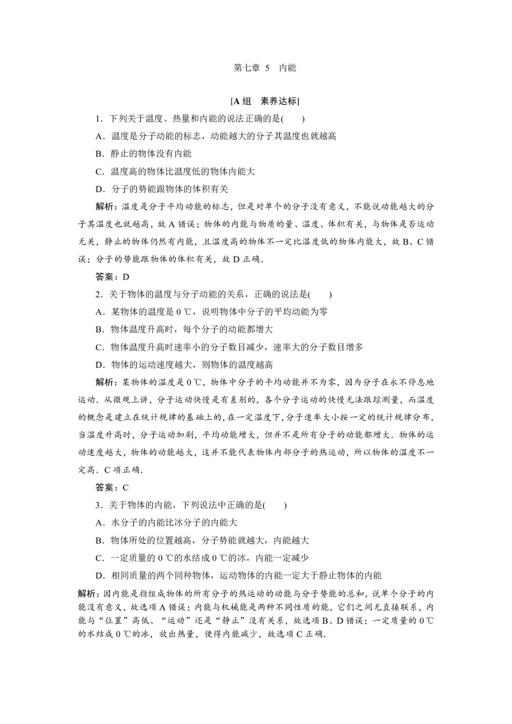 2019-2020学年人教版选修3-3 第七章 5 内能 作业第1页