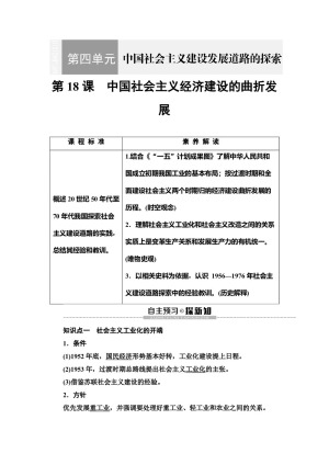2019-2020学年岳麓版必修2 第4单元 第18课　中国社会主义经济建设的曲折发展 学案