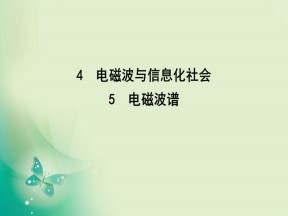 2019-2020学年人教版选修3-4 第十四章 4　电磁波与信息化社会 5　电磁波谱 课件（31张）
