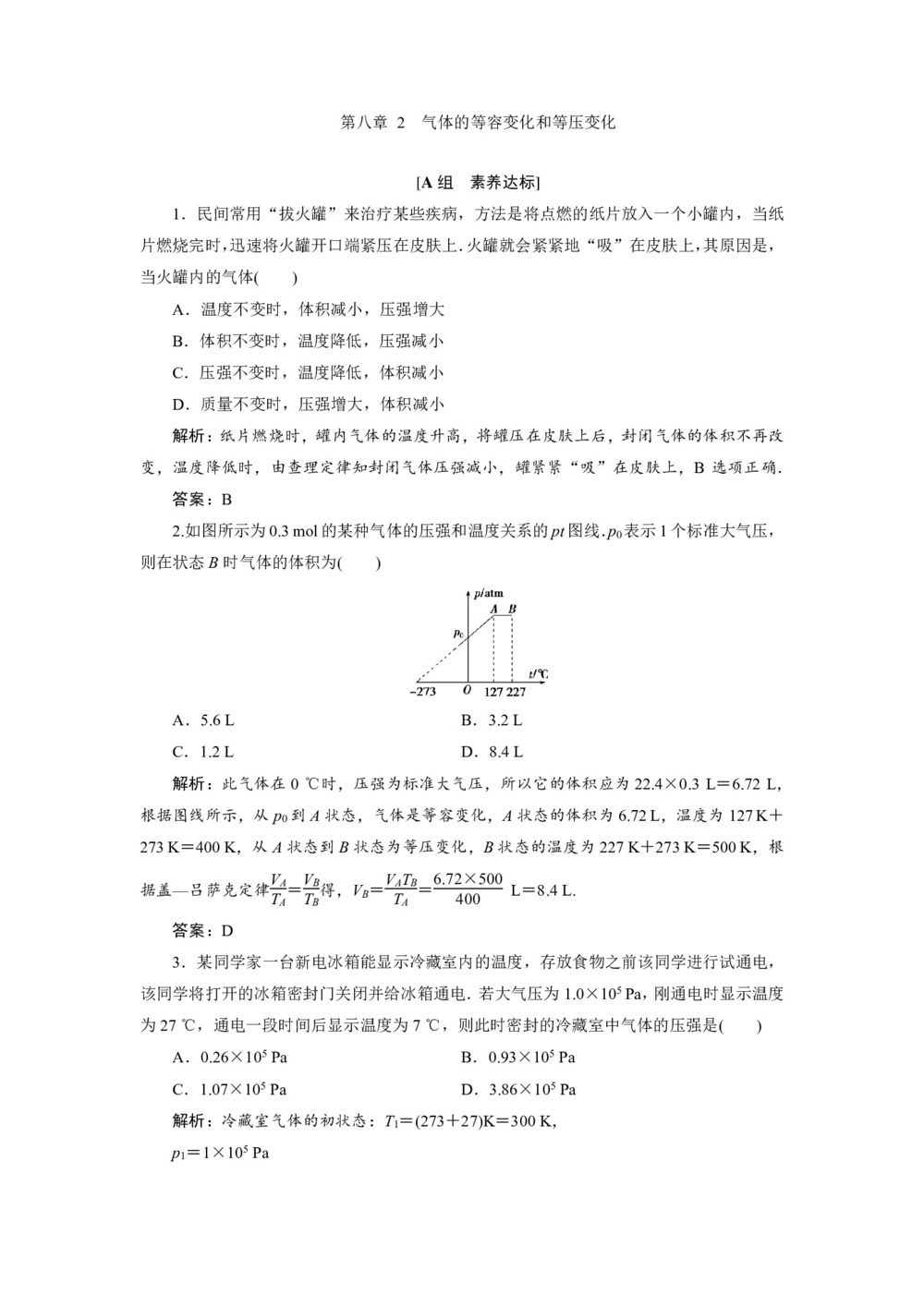 2019-2020学年人教版选修3-3 第八章 2 气体的等容变化和等压变化 作业第1页