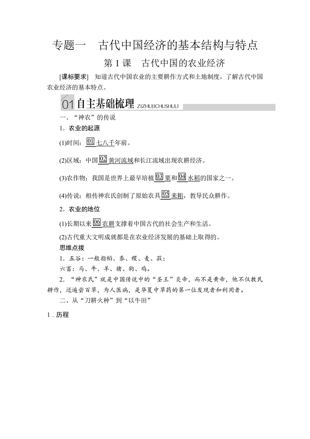 2019-2020学年人民版必修2 专题一  第1课 古代中国的农业经济 学案第1页