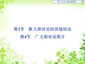 2019-2020学年人教版选修3-4 第十五章 第3节　狭义相对论的其他结论 第4节　广义相对论简介 课件（23张）