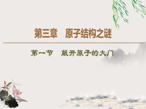 2019-2020学年粤教版选修3-5 第3章 第1节　敲开原子的大门 课件（48张）