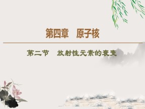 2019-2020学年粤教版选修3-5 第4章 第2节　放射性元素的衰变 课件（61张）